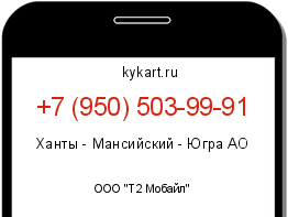 Информация о номере телефона +7 (950) 503-99-91: регион, оператор