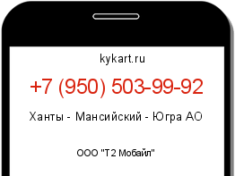 Информация о номере телефона +7 (950) 503-99-92: регион, оператор