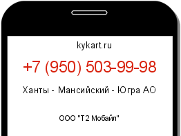 Информация о номере телефона +7 (950) 503-99-98: регион, оператор