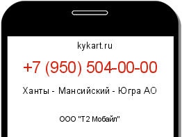 Информация о номере телефона +7 (950) 504-00-00: регион, оператор