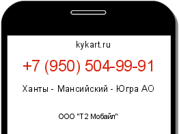 Информация о номере телефона +7 (950) 504-99-91: регион, оператор