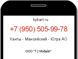 Информация о номере телефона +7 (950) 505-99-78: регион, оператор