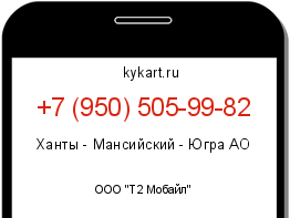 Информация о номере телефона +7 (950) 505-99-82: регион, оператор