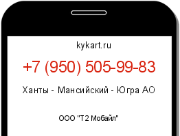 Информация о номере телефона +7 (950) 505-99-83: регион, оператор