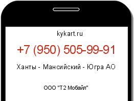 Информация о номере телефона +7 (950) 505-99-91: регион, оператор