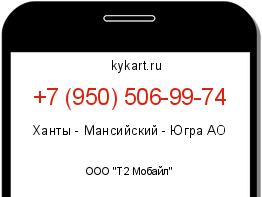 Информация о номере телефона +7 (950) 506-99-74: регион, оператор