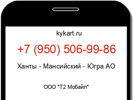 Информация о номере телефона +7 (950) 506-99-86: регион, оператор