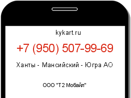 Информация о номере телефона +7 (950) 507-99-69: регион, оператор