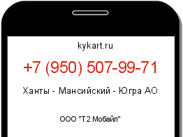 Информация о номере телефона +7 (950) 507-99-71: регион, оператор