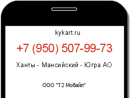 Информация о номере телефона +7 (950) 507-99-73: регион, оператор