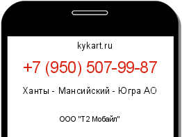 Информация о номере телефона +7 (950) 507-99-87: регион, оператор