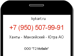 Информация о номере телефона +7 (950) 507-99-91: регион, оператор