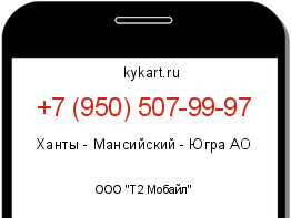 Информация о номере телефона +7 (950) 507-99-97: регион, оператор
