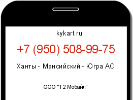 Информация о номере телефона +7 (950) 508-99-75: регион, оператор