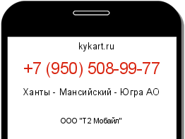 Информация о номере телефона +7 (950) 508-99-77: регион, оператор