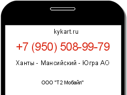 Информация о номере телефона +7 (950) 508-99-79: регион, оператор