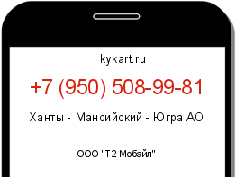 Информация о номере телефона +7 (950) 508-99-81: регион, оператор
