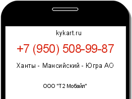 Информация о номере телефона +7 (950) 508-99-87: регион, оператор