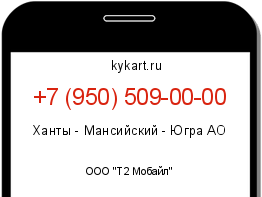 Информация о номере телефона +7 (950) 509-00-00: регион, оператор