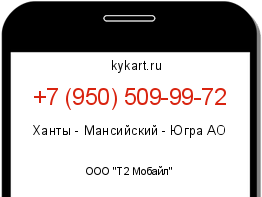 Информация о номере телефона +7 (950) 509-99-72: регион, оператор
