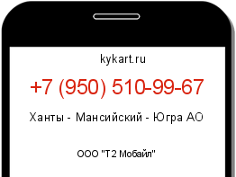 Информация о номере телефона +7 (950) 510-99-67: регион, оператор