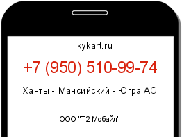 Информация о номере телефона +7 (950) 510-99-74: регион, оператор