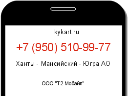 Информация о номере телефона +7 (950) 510-99-77: регион, оператор
