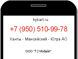 Информация о номере телефона +7 (950) 510-99-78: регион, оператор