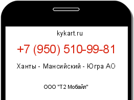 Информация о номере телефона +7 (950) 510-99-81: регион, оператор