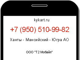 Информация о номере телефона +7 (950) 510-99-82: регион, оператор