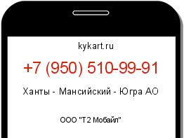 Информация о номере телефона +7 (950) 510-99-91: регион, оператор