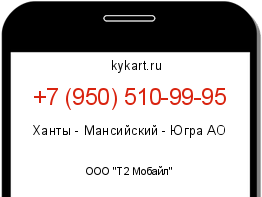 Информация о номере телефона +7 (950) 510-99-95: регион, оператор