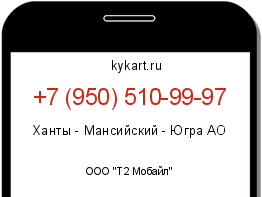 Информация о номере телефона +7 (950) 510-99-97: регион, оператор