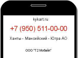 Информация о номере телефона +7 (950) 511-00-00: регион, оператор