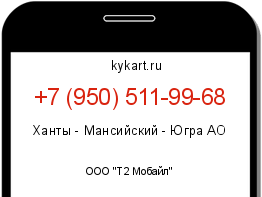 Информация о номере телефона +7 (950) 511-99-68: регион, оператор