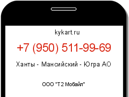 Информация о номере телефона +7 (950) 511-99-69: регион, оператор