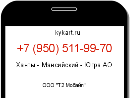Информация о номере телефона +7 (950) 511-99-70: регион, оператор