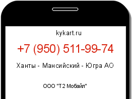 Информация о номере телефона +7 (950) 511-99-74: регион, оператор
