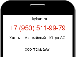 Информация о номере телефона +7 (950) 511-99-79: регион, оператор