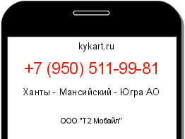 Информация о номере телефона +7 (950) 511-99-81: регион, оператор