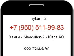 Информация о номере телефона +7 (950) 511-99-83: регион, оператор