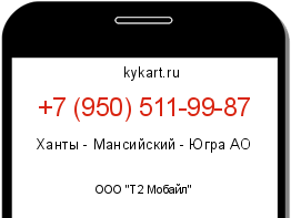 Информация о номере телефона +7 (950) 511-99-87: регион, оператор