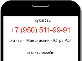 Информация о номере телефона +7 (950) 511-99-91: регион, оператор