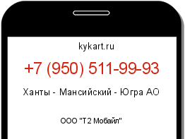 Информация о номере телефона +7 (950) 511-99-93: регион, оператор