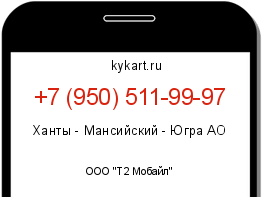 Информация о номере телефона +7 (950) 511-99-97: регион, оператор