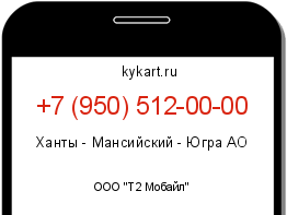 Информация о номере телефона +7 (950) 512-00-00: регион, оператор