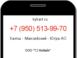 Информация о номере телефона +7 (950) 513-99-70: регион, оператор