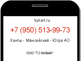 Информация о номере телефона +7 (950) 513-99-73: регион, оператор