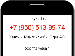 Информация о номере телефона +7 (950) 513-99-74: регион, оператор