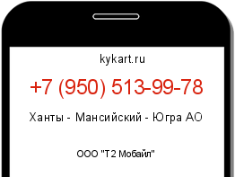Информация о номере телефона +7 (950) 513-99-78: регион, оператор